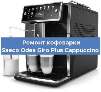 Ремонт капучинатора на кофемашине Saeco Odea Giro Plus Cappuccino в Перми